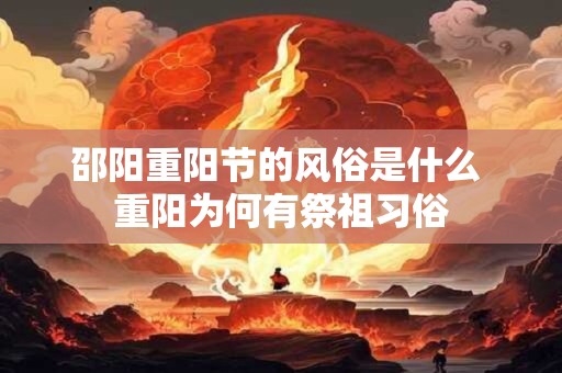 邵阳重阳节的风俗是什么 重阳为何有祭祖习俗