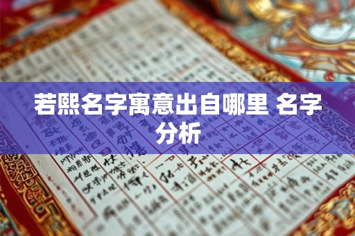 若熙名字寓意出自哪里 名字分析