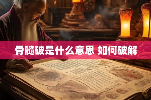 骨髓破是什么意思 如何破解