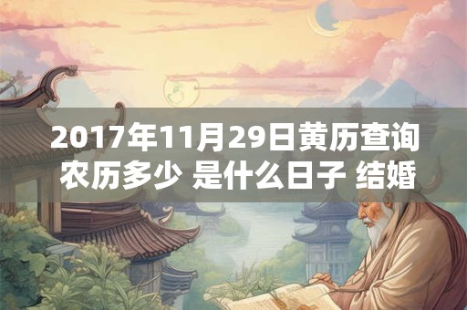 2017年11月29日黄历查询 农历多少 是什么日子 结婚吉时