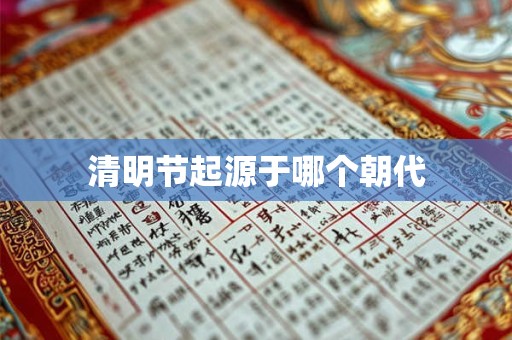 清明节起源于哪个朝代