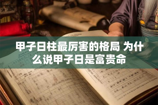 甲子日柱最厉害的格局 为什么说甲子日是富贵命