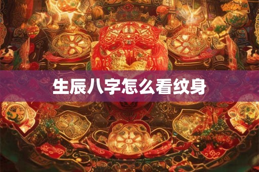 生辰八字怎么看纹身