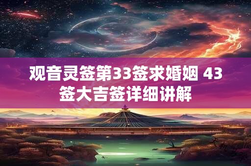 观音灵签第33签求婚姻 43签大吉签详细讲解