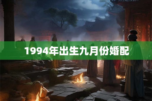 1994年出生九月份婚配