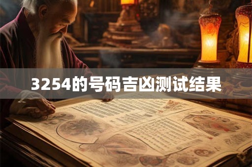 3254的号码吉凶测试结果