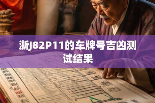 浙J82P11的车牌号吉凶测试结果