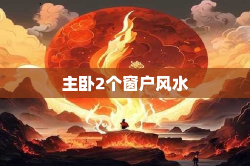 主卧2个窗户风水
