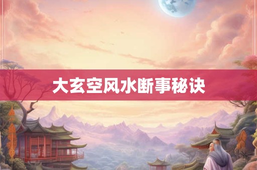 大玄空风水断事秘诀