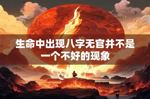生命中出现八字无官并不是一个不好的现象