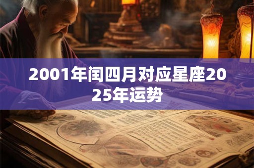 2001年闰四月对应星座2025年运势