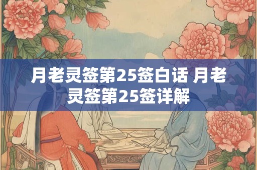 月老灵签第25签白话 月老灵签第25签详解