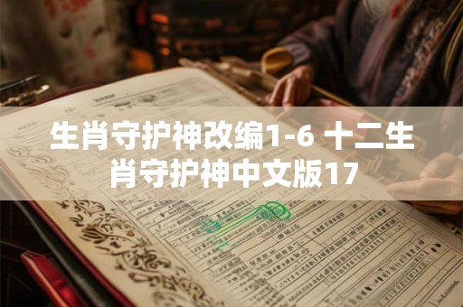 生肖守护神改编1-6 十二生肖守护神中文版17