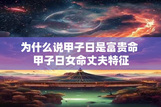 为什么说甲子日是富贵命 甲子日女命丈夫特征