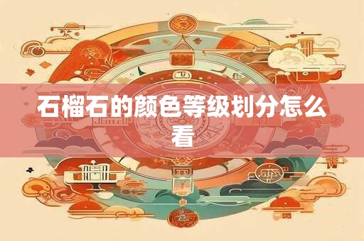 石榴石的颜色等级划分怎么看