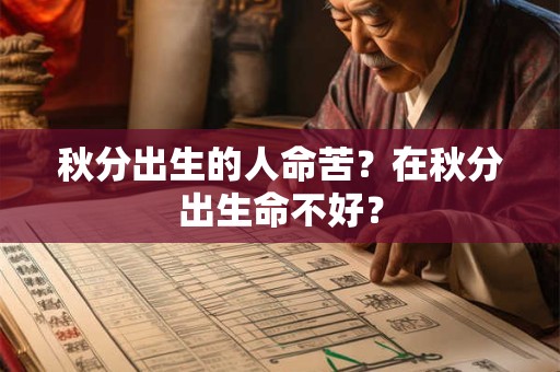 秋分出生的人命苦？在秋分出生命不好？