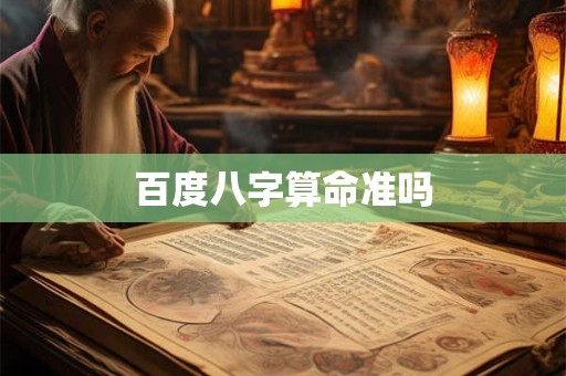 百度八字算命准吗