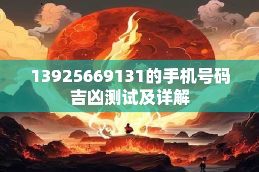 13925669131的手机号码吉凶测试及详解