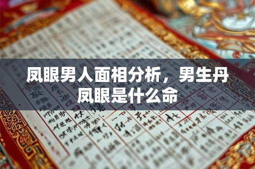 凤眼男人面相分析，男生丹凤眼是什么命