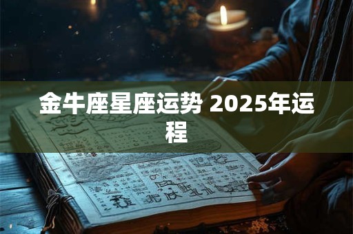 金牛座星座运势 2025年运程