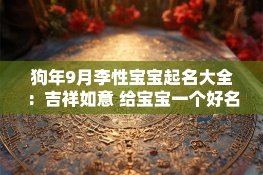 狗年9月李性宝宝起名大全：吉祥如意 给宝宝一个好名字！