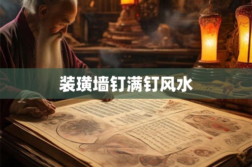 装璜墙钉满钉风水