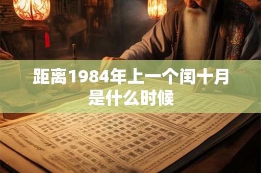 距离1984年上一个闰十月是什么时候 距离1984年上一个闰十月是什么时候