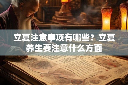 立夏注意事项有哪些？立夏养生要注意什么方面