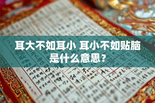 耳大不如耳小 耳小不如贴脑是什么意思？