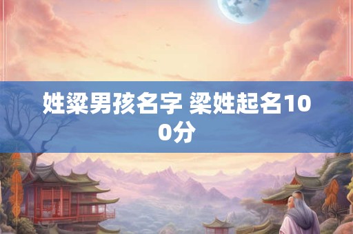 姓粱男孩名字 梁姓起名100分