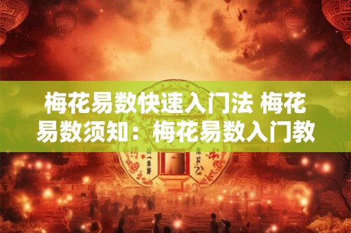 梅花易数快速入门法 梅花易数须知：梅花易数入门教程