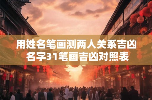 用姓名笔画测两人关系吉凶 名字31笔画吉凶对照表