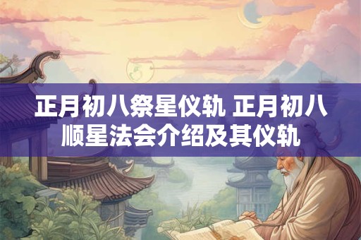 正月初八祭星仪轨 正月初八顺星法会介绍及其仪轨