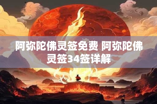 阿弥陀佛灵签免费 阿弥陀佛灵签34签详解