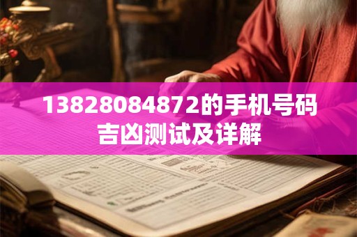 13828084872的手机号码吉凶测试及详解