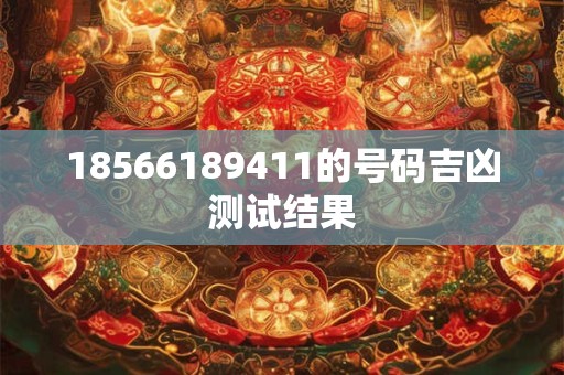18566189411的号码吉凶测试结果
