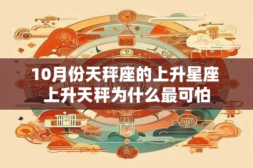 10月份天秤座的上升星座 上升天秤为什么最可怕