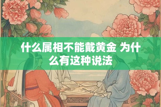什么属相不能戴黄金 为什么有这种说法