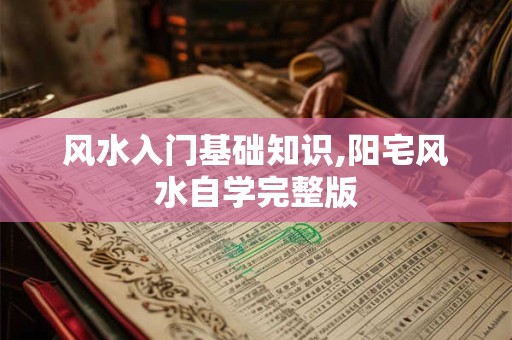 风水入门基础知识,阳宅风水自学完整版