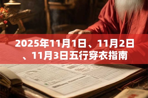 2025年11月1日、11月2日、11月3日五行穿衣指南