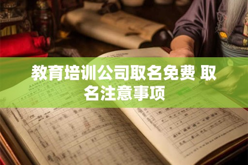 教育培训公司取名免费 取名注意事项