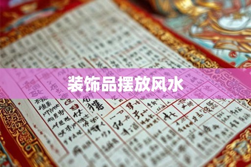 装饰品摆放风水