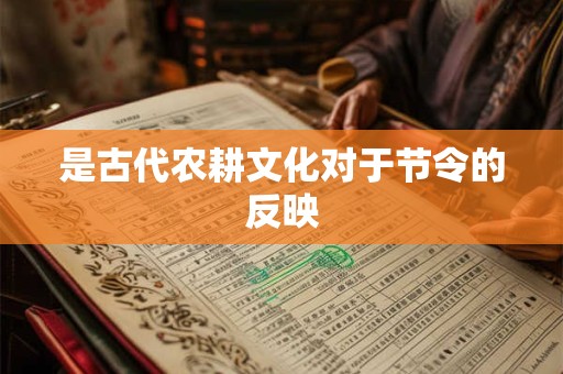 是古代农耕文化对于节令的反映