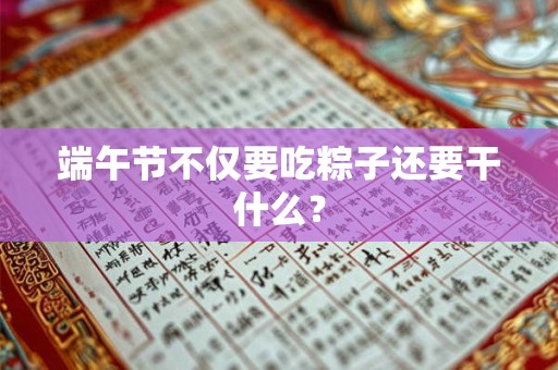 端午节不仅要吃粽子还要干什么？