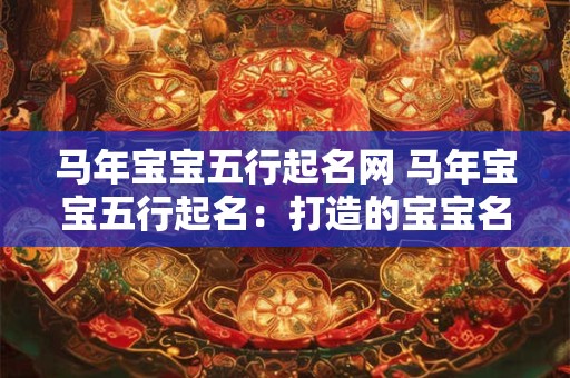 马年宝宝五行起名网 马年宝宝五行起名：打造的宝宝名字