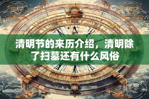 清明节的来历介绍，清明除了扫墓还有什么风俗