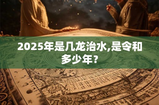 2026年是几龙治水,是令和多少年？