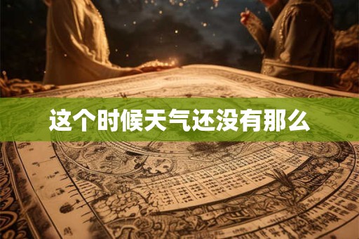 这个时候天气还没有那么