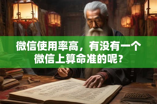 微信使用率高，有没有一个微信上算命准的呢？