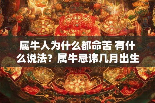 属牛人为什么都命苦 有什么说法？属牛忌讳几月出生？